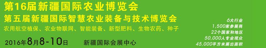 2016第十六屆中國(guó)新疆國(guó)際農(nóng)業(yè)博覽會(huì)