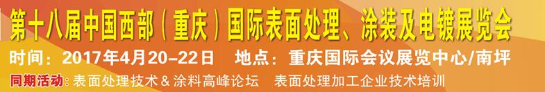 2017第十八屆中國（重慶）國際表面處理、涂裝及電鍍展覽會