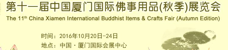 2016第十一屆（秋季）中國廈門國際佛事用品展覽會