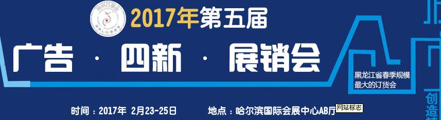 2017第五屆秋季哈爾濱廣告設(shè)備、耗材LED及商務(wù)印刷展銷會(huì)