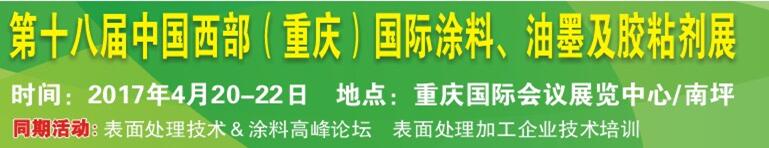 2017第十八屆中國(guó)（重慶）國(guó)際涂料、油墨及膠粘劑展覽會(huì)