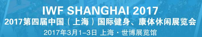 2017第四屆中國（上海）國際健身、康體休閑展覽會