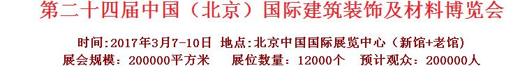 2017第二十四屆中國（北京）國際建筑裝飾及材料博覽會(huì)