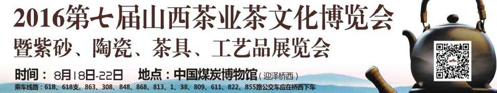 2016第七屆山西茶業(yè)茶文化博覽會暨紫砂、陶瓷、茶具、工藝品展覽會