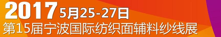 2017第十五屆寧波國際紡織面料、輔料及紗線展覽會