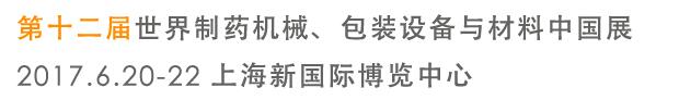 2017第十二屆世界制藥機械、包裝設(shè)備與材料中國展