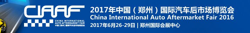 2017第十四屆中國(guó)（鄭州）國(guó)際汽車(chē)后市場(chǎng)博覽會(huì)