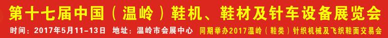 2017第17屆中國(guó)（溫嶺）鞋機(jī)、鞋材及針車(chē)設(shè)備展覽會(huì)