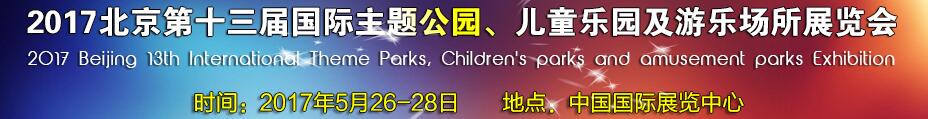 2017第十三屆北京國際主題公園、兒童樂園及游樂場所博覽會