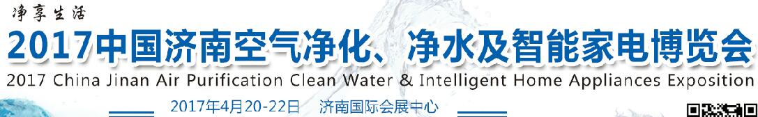 2017中國濟南空氣凈化、凈水及智能家電博覽會