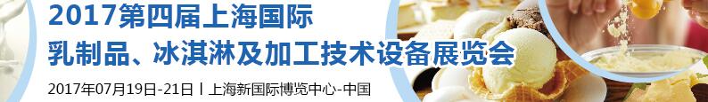 2017第四屆上海國(guó)際乳制品、冰淇淋及加工技術(shù)設(shè)備展覽會(huì)