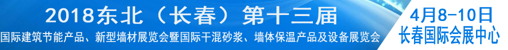 2018東北（長春）第十三屆國際建筑節(jié)能產(chǎn)品、新型墻材展覽會