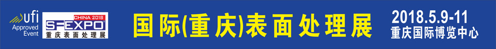 2018國際（重慶）表面處理 電鍍 涂裝展覽會