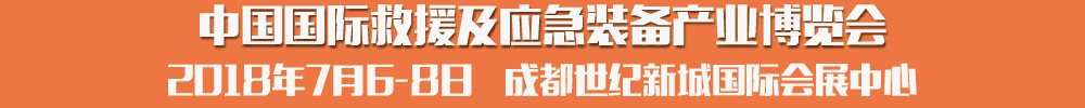 2018中國國際救援及應急裝備產業(yè)博覽會