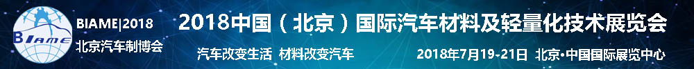 2018中國(guó)(北京)國(guó)際汽車材料及輕量化技術(shù)展覽會(huì)