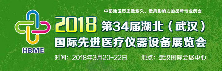 2018第34屆湖北（武漢）國際先進(jìn)醫(yī)療儀器設(shè)備展覽會