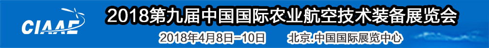 2018世界精準(zhǔn)農(nóng)業(yè)航空大會(huì)<br>2018第九屆中國(guó)國(guó)際農(nóng)業(yè)航空技術(shù)裝備展覽會(huì)