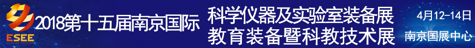 2018第十五屆中國（南京）國際教育裝備暨科教技術(shù)展覽會(huì)