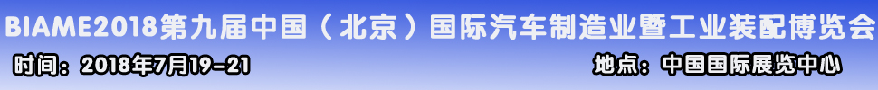 2018第九屆中國(guó)（北京）國(guó)際汽車制造暨工業(yè)裝配展覽會(huì)