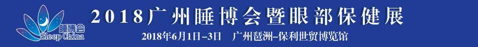 2018中國(guó)（廣州）國(guó)際健康睡眠博覽會(huì)暨眼部保健展覽會(huì)