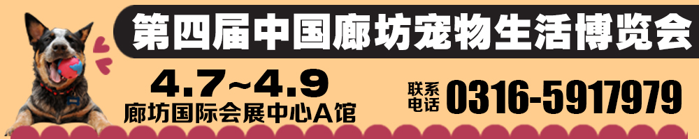 2017第四屆中國(guó)（廊坊）寵物生活博覽會(huì)