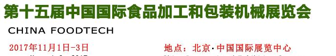 2017第十五屆中國國際食品加工和包裝機(jī)械展覽會