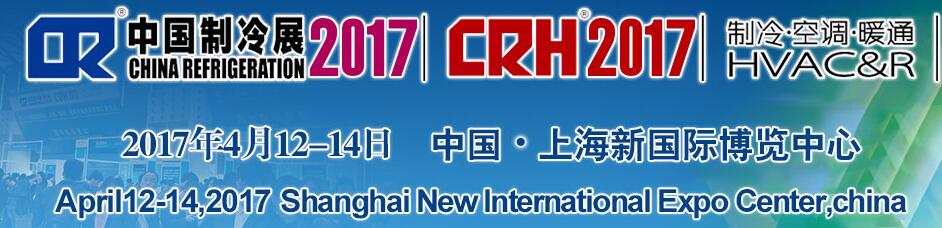 2017第二十八屆國(guó)際制冷、空調(diào)、供暖、通風(fēng)及食品冷凍加工展覽會(huì)