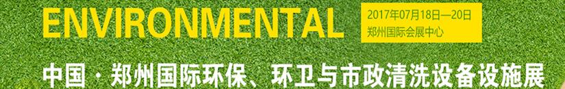 2017第二屆中國鄭州國際環(huán)保、環(huán)衛(wèi)與市政清洗設備設施展覽會