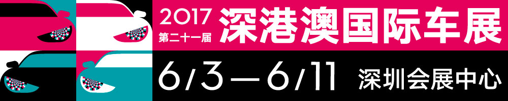 2017第二十一屆深圳-香港-澳門國(guó)際汽車博覽會(huì)