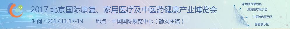 2017北京國(guó)際康復(fù)、家庭醫(yī)療及中醫(yī)藥健康產(chǎn)業(yè)博覽會(huì)