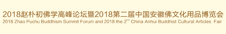 2018第二屆中國（安徽）國際佛事用品展覽會