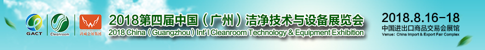 2018第四屆中國（廣州）國際潔凈技術與設備展覽會