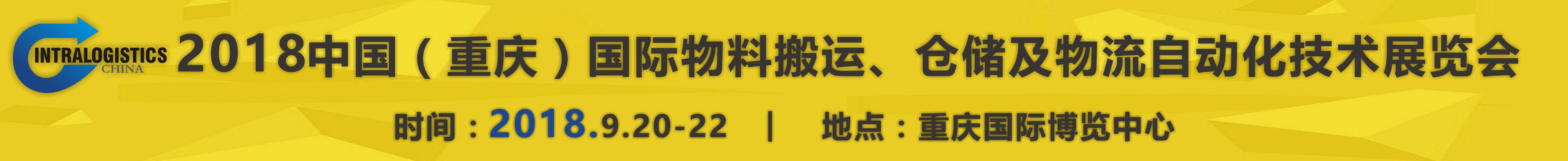 2018重慶國際物料搬運、倉儲及物流自動化技術(shù)展覽會