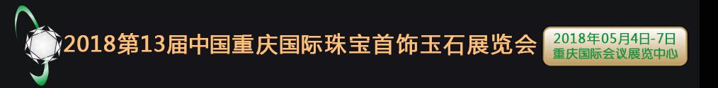 2018第13屆中國(guó)重慶國(guó)際珠寶首飾玉石展覽會(huì)