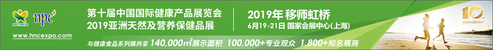 2019第十屆中國(guó)國(guó)際健康產(chǎn)品展覽會(huì)<br>2019亞洲天然及營(yíng)養(yǎng)保健品展