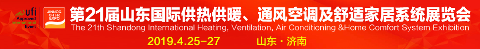 2019第21屆山東國際暖通、通風空調(diào)技術(shù)及舒適家居系統(tǒng)展覽會