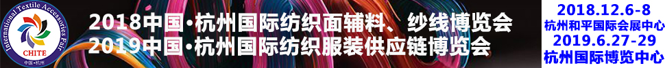 2018第21屆中國(杭州)國際紡織面料、輔料秋冬博覽會(huì)