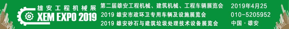 2019第二屆雄安工程機(jī)械、建筑機(jī)械、工程車輛展覽會