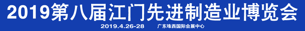 2019第八屆江門先進(jìn)制造業(yè)博覽會(huì)<br>2019第八屆江門機(jī)床模具、塑膠及包裝機(jī)械展覽會(huì)