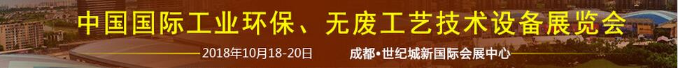 2018中國(guó)國(guó)際工業(yè)環(huán)保、無廢工藝技術(shù)設(shè)備展覽會(huì)