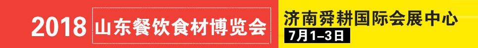 2018第二屆中國(guó)（濟(jì)南）餐飲食材博覽會(huì)暨魯菜美食文化節(jié)暨2018山東國(guó)際肉類博覽會(huì)