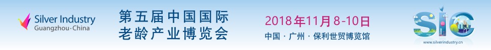 2018第五屆中國(guó)國(guó)際老齡產(chǎn)業(yè)博覽會(huì)