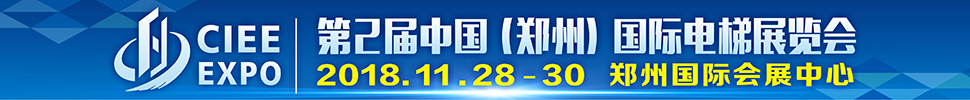 2018第2屆中國(guó)（鄭州）國(guó)際電梯展覽會(huì)