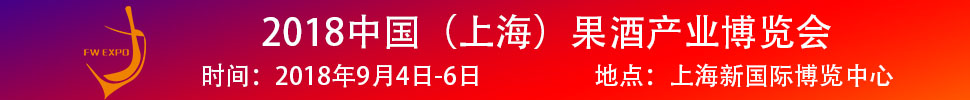 2018中國（上海）果酒產(chǎn)品及加工設備、包裝技術(shù)展覽會