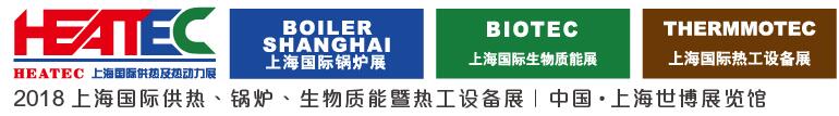 2018上海國(guó)際供熱及熱動(dòng)力技術(shù)展覽會(huì)<br>第十六屆上海國(guó)際鍋爐、輔機(jī)及工藝設(shè)備展覽會(huì)<br>2018上海國(guó)際生物質(zhì)能利用及技術(shù)展覽會(huì)<br>2018上海國(guó)際熱工設(shè)備展覽會(huì)