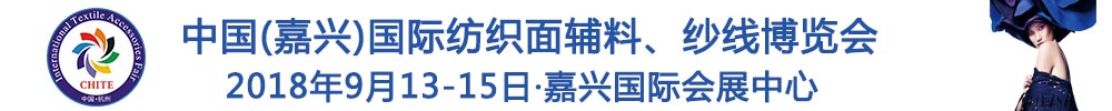 2018中國(嘉興)國際紡織品面輔料、紗線博覽會