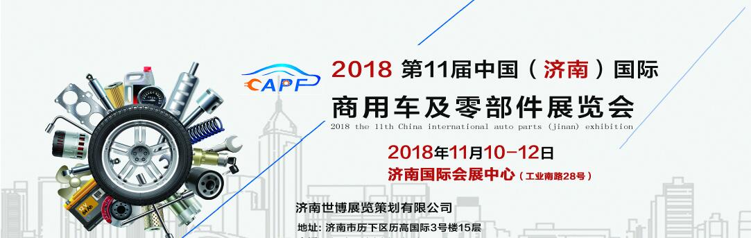 2018第11屆中國（濟南）國際卡車商用車、汽車零部件、汽車配件展覽會