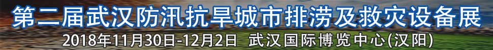 2018第二屆武漢國際防汛抗旱、城市排澇及救災(zāi)設(shè)備展