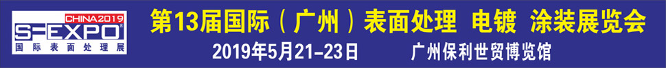 2019第十三屆國際（廣州）表面處理、電鍍、涂裝展覽會(huì)