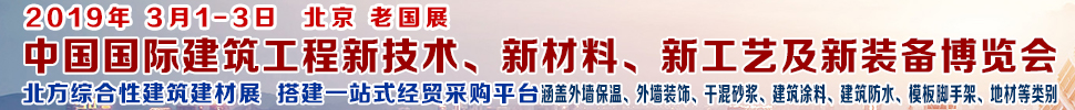 2019第七屆中國國際建筑工程新技術、新材料、新工藝及新裝備博覽會暨2019中國國際建筑工業(yè)化及裝配式建筑產(chǎn)業(yè)博覽會